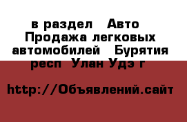 в раздел : Авто » Продажа легковых автомобилей . Бурятия респ.,Улан-Удэ г.